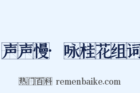 声声慢·咏桂花组词是什么意思的图片